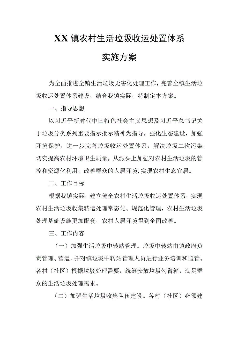 XX镇农村生活垃圾收运处置体系实施方案.docx_第1页