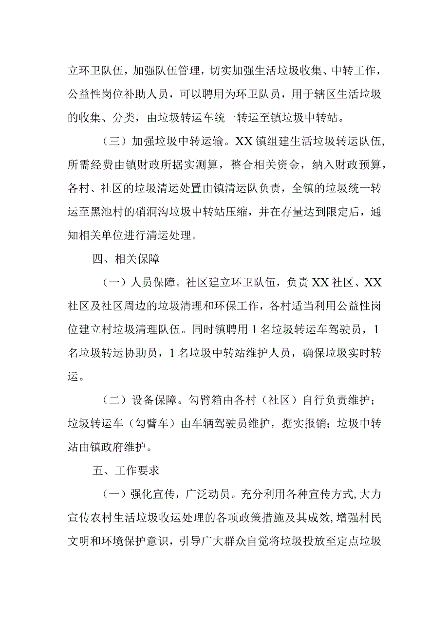 XX镇农村生活垃圾收运处置体系实施方案.docx_第2页