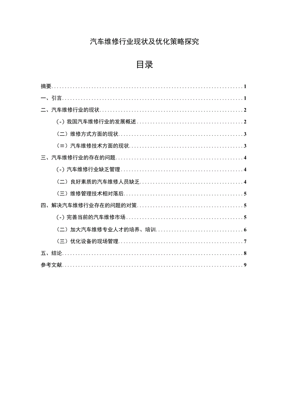 【《汽车维修行业现状及优化策略探究》6400字（论文）】.docx_第1页