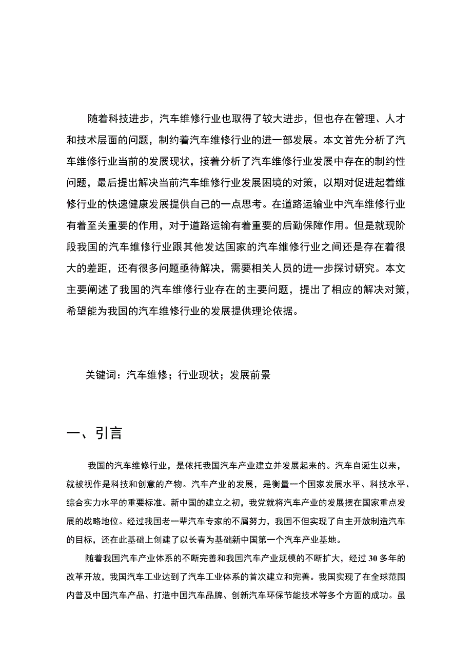 【《汽车维修行业现状及优化策略探究》6400字（论文）】.docx_第2页