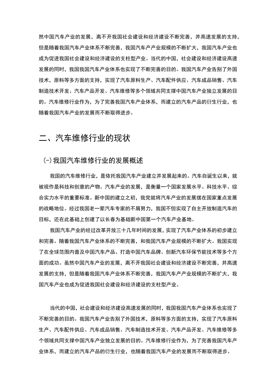 【《汽车维修行业现状及优化策略探究》6400字（论文）】.docx_第3页