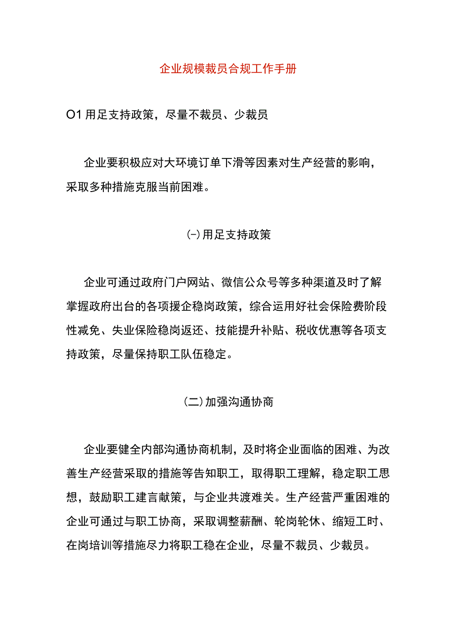 企业规模裁员合规工作手册.docx_第1页