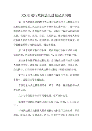 XX街道行政执法全过程记录制度.docx