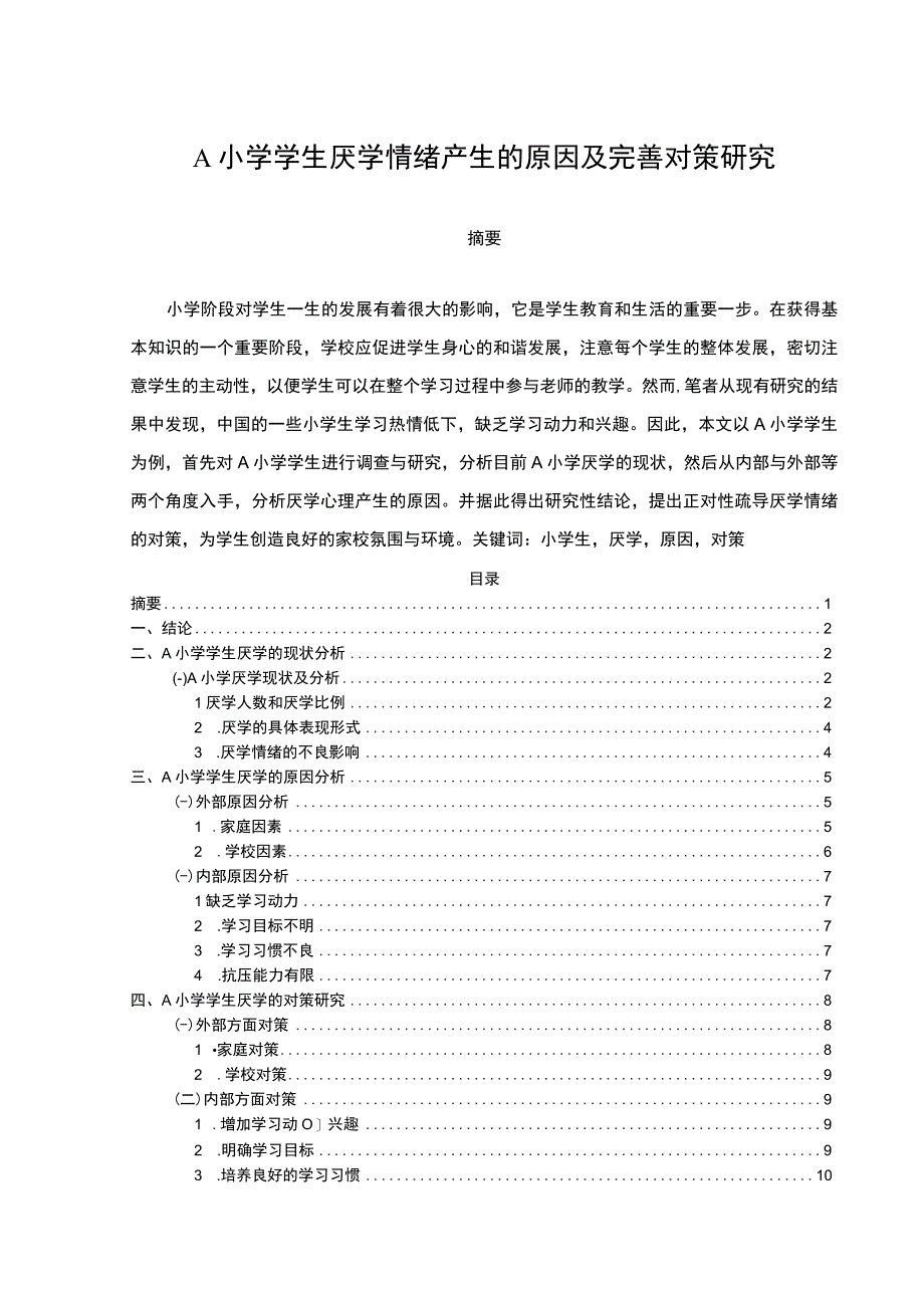 【《A小学学生厌学情绪产生的原因及优化建议探析（论文）》7300字】.docx_第1页