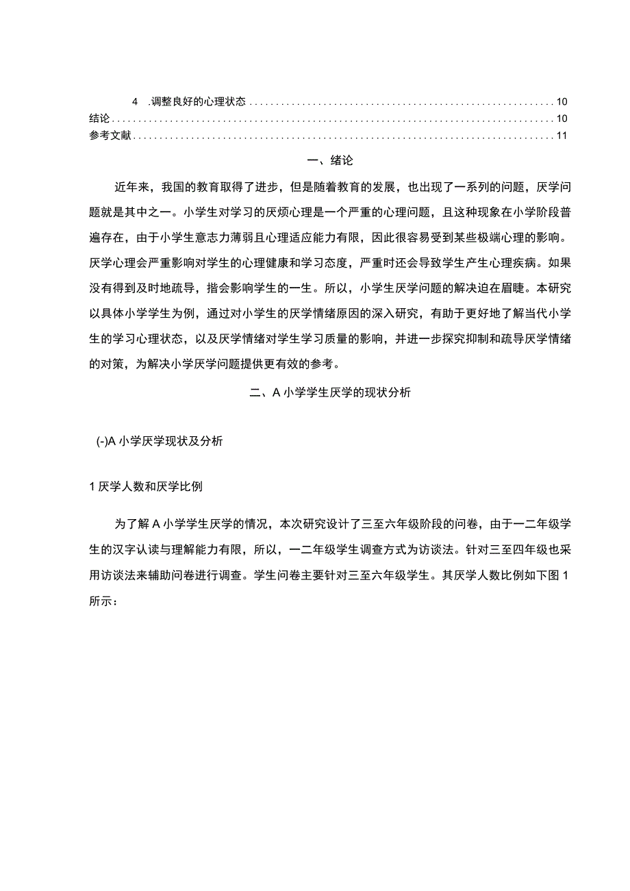 【《A小学学生厌学情绪产生的原因及优化建议探析（论文）》7300字】.docx_第2页