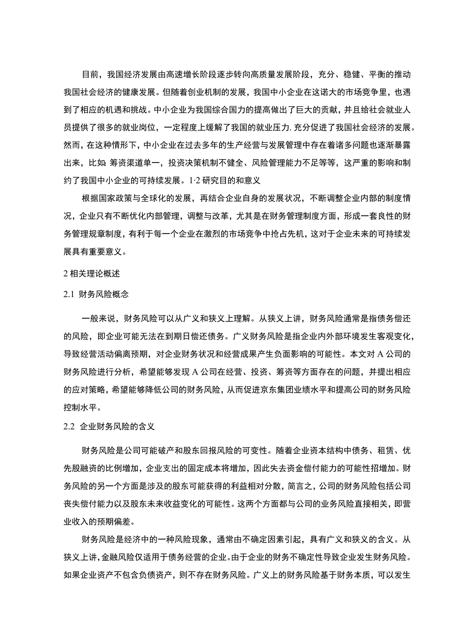 【《中小企业企业财务风险管理研究—以A服装品牌公司为例（论文）》7600字】.docx_第2页