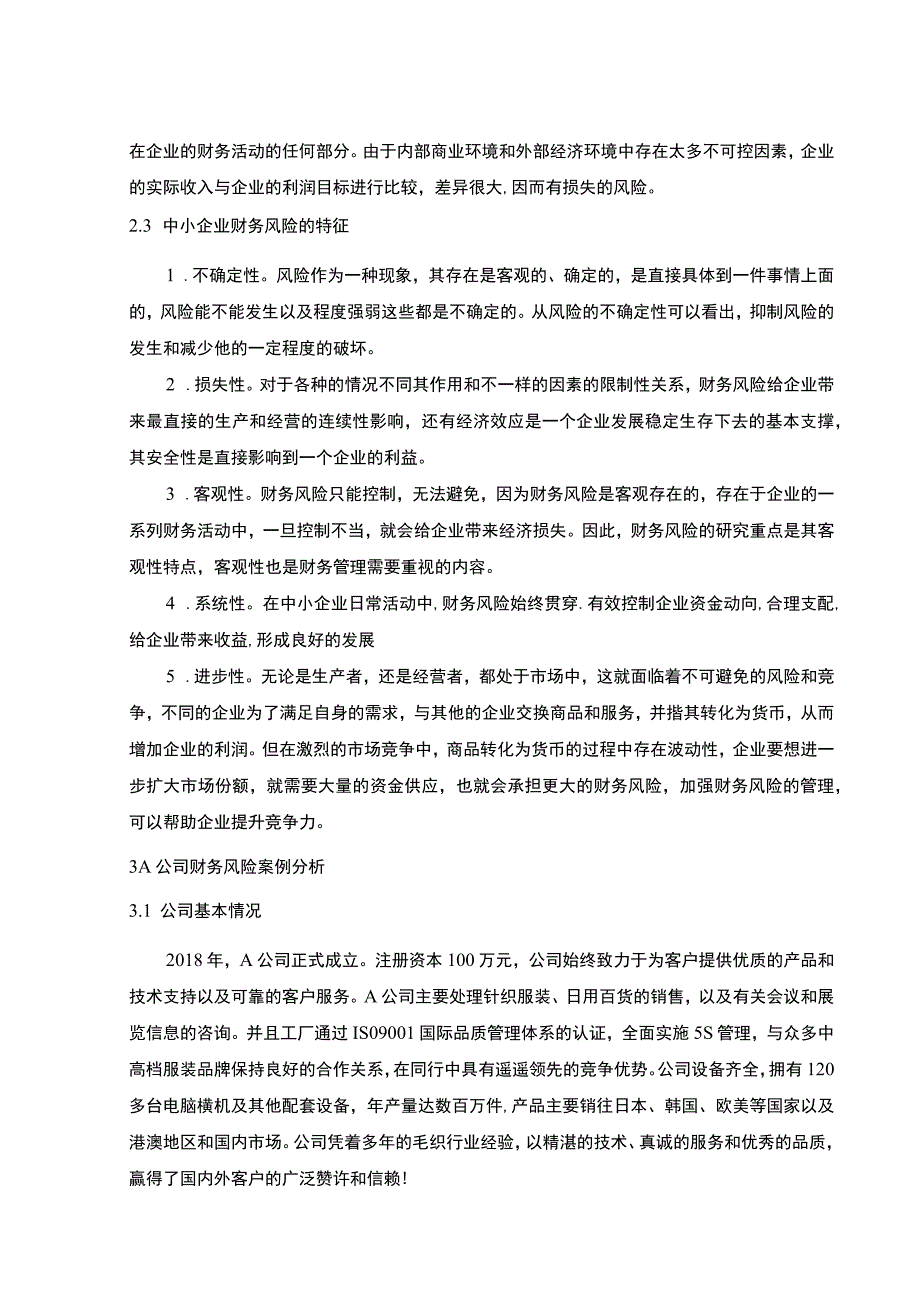 【《中小企业企业财务风险管理研究—以A服装品牌公司为例（论文）》7600字】.docx_第3页