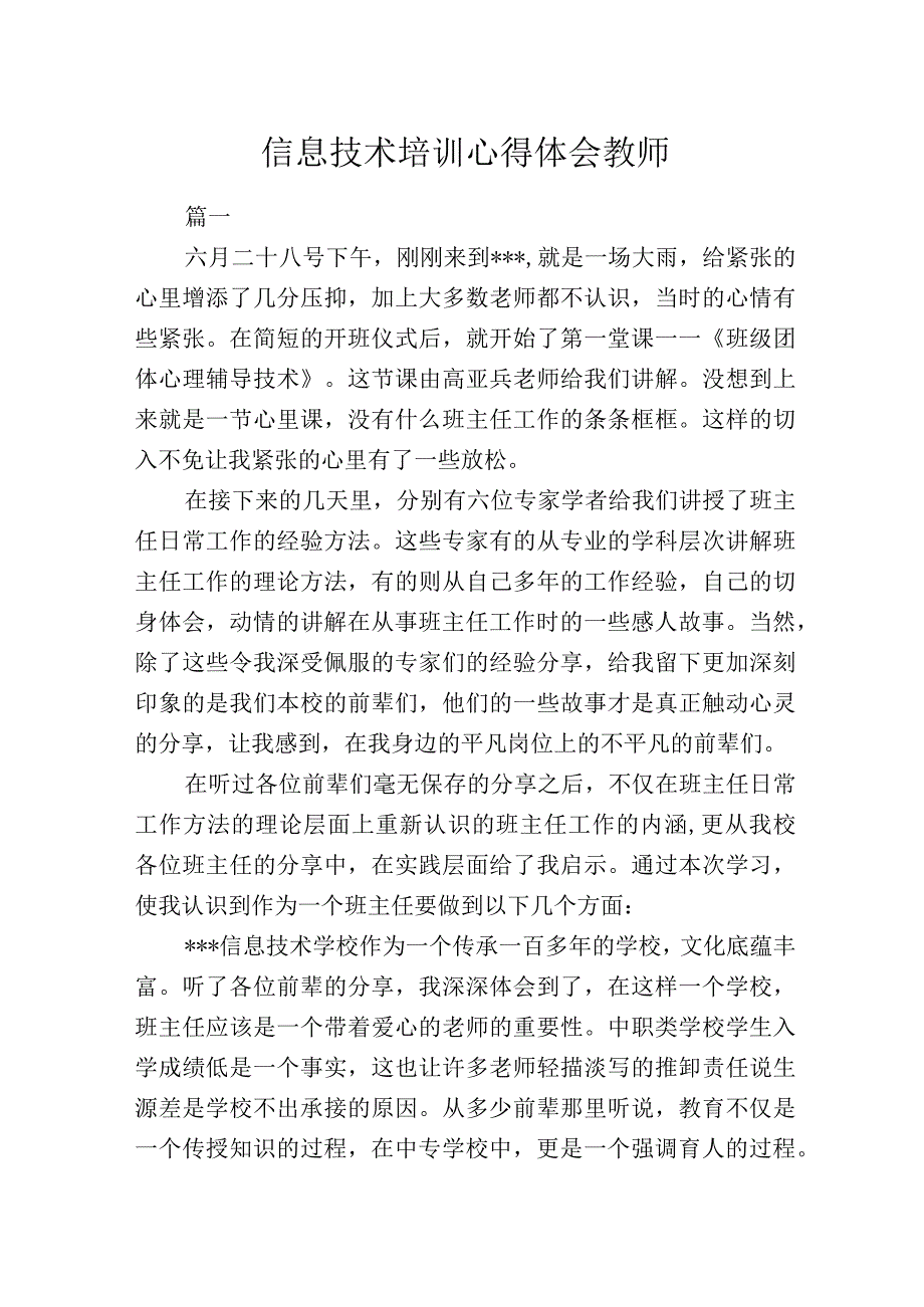 信息技术培训心得体会教师多篇合集.docx_第1页