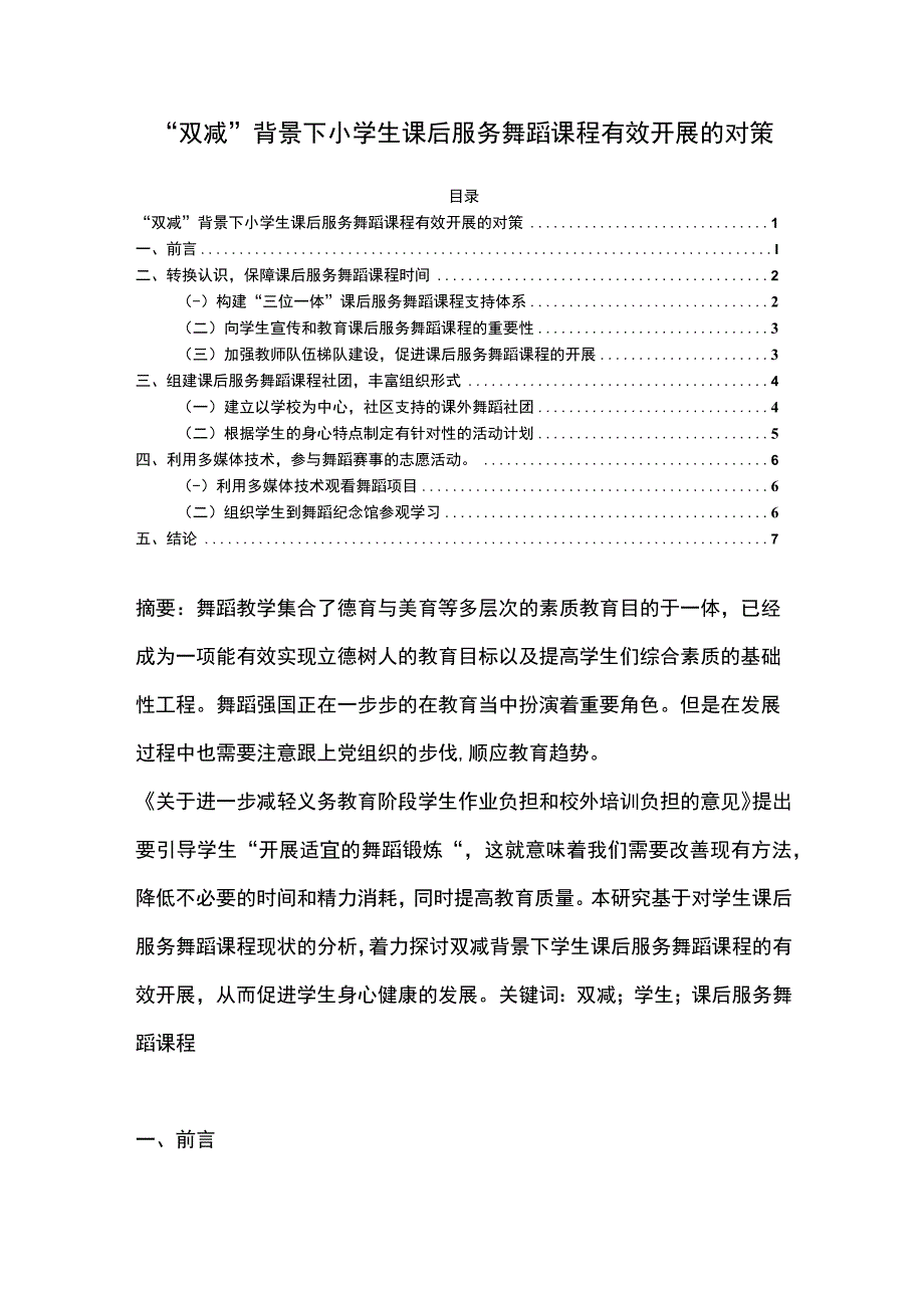 【《“双减”背景下小学生课后服务舞蹈课程有效开展的对策》4300字（论文）】.docx_第1页