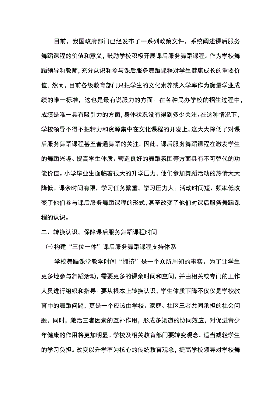 【《“双减”背景下小学生课后服务舞蹈课程有效开展的对策》4300字（论文）】.docx_第2页