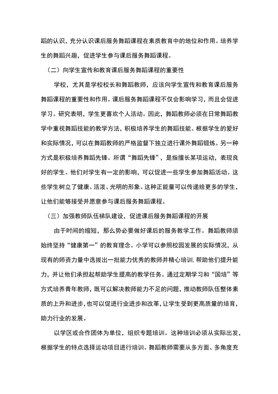 【《“双减”背景下小学生课后服务舞蹈课程有效开展的对策》4300字（论文）】.docx_第3页