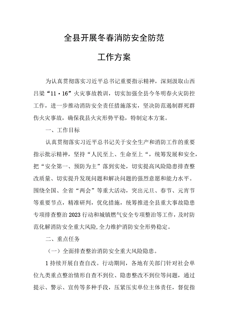 全县开展冬春消防安全防范工作方案.docx_第1页