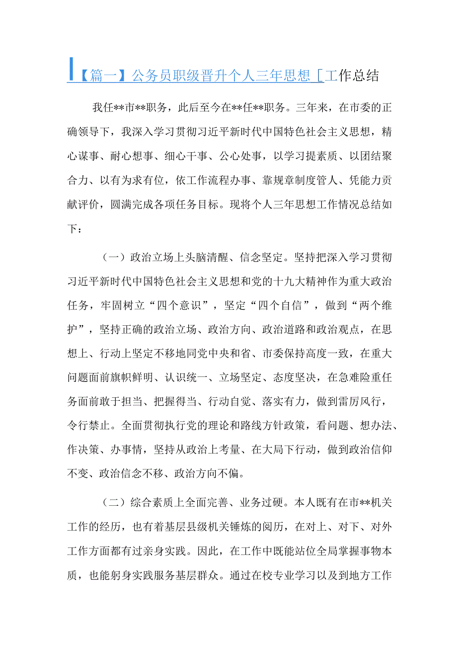 公务员职级晋升个人三年思想工作总结.docx_第1页