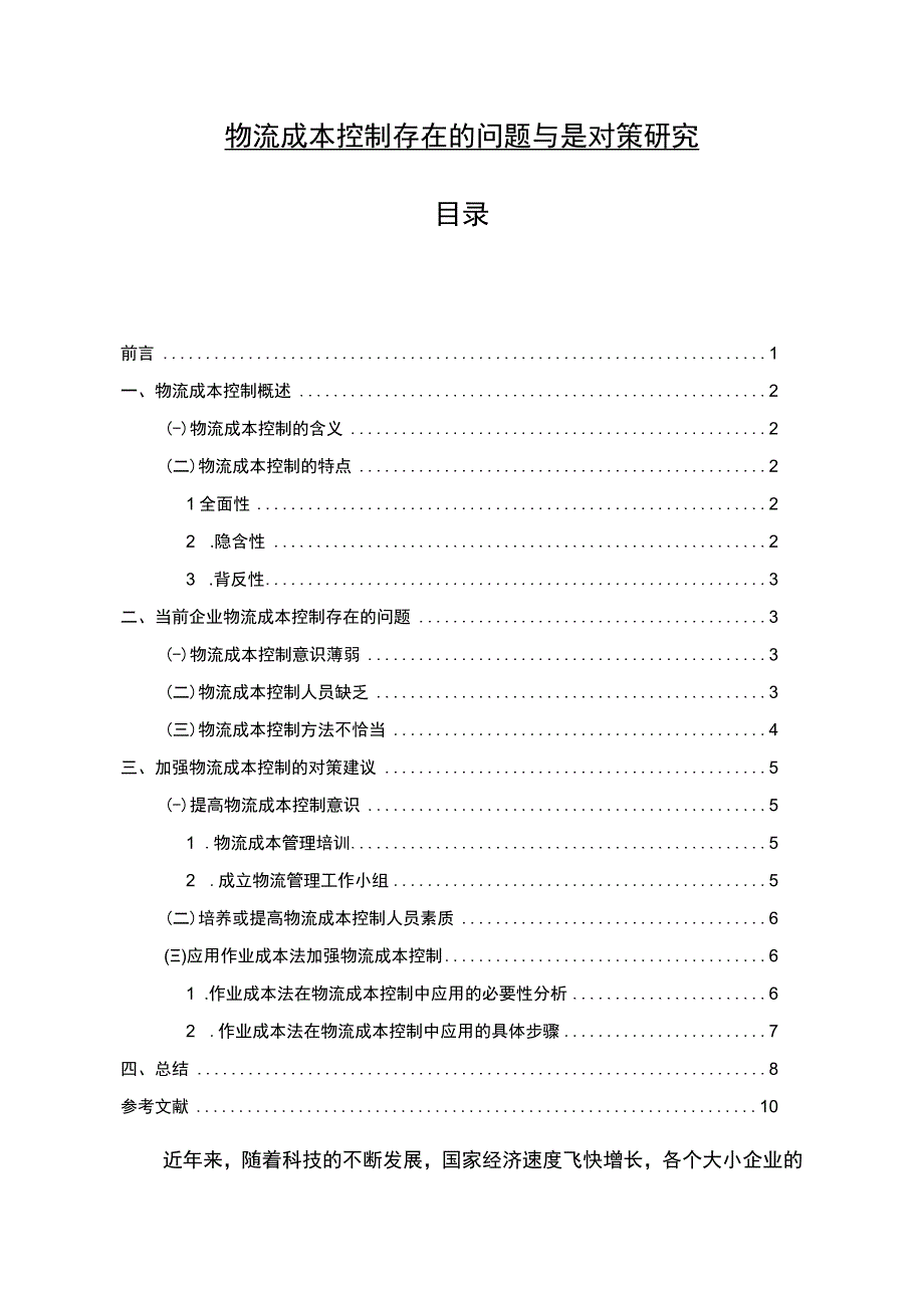 【《物流成本控制存在的问题与是对策研究（论文）》6500字】.docx_第1页