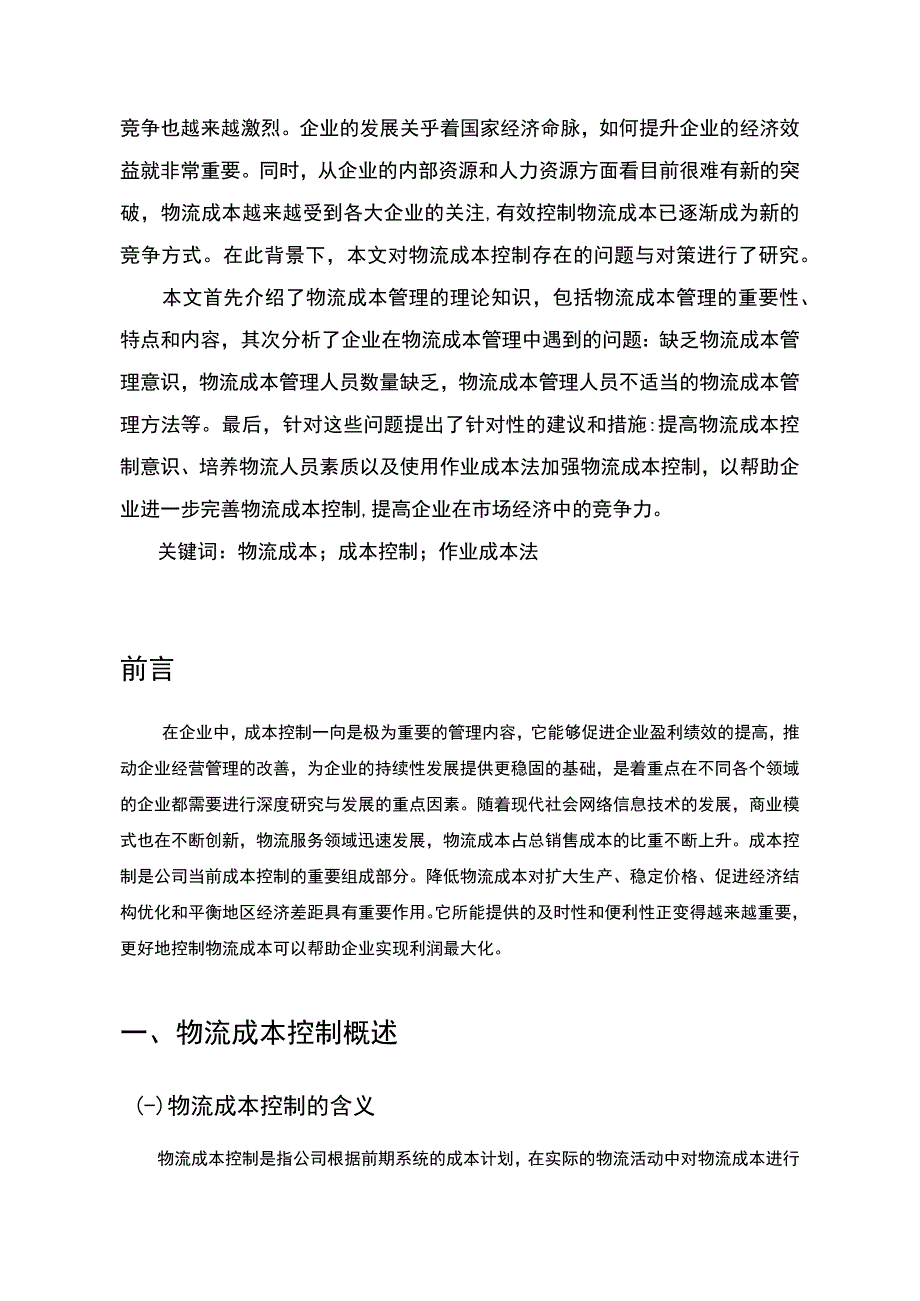 【《物流成本控制存在的问题与是对策研究（论文）》6500字】.docx_第2页