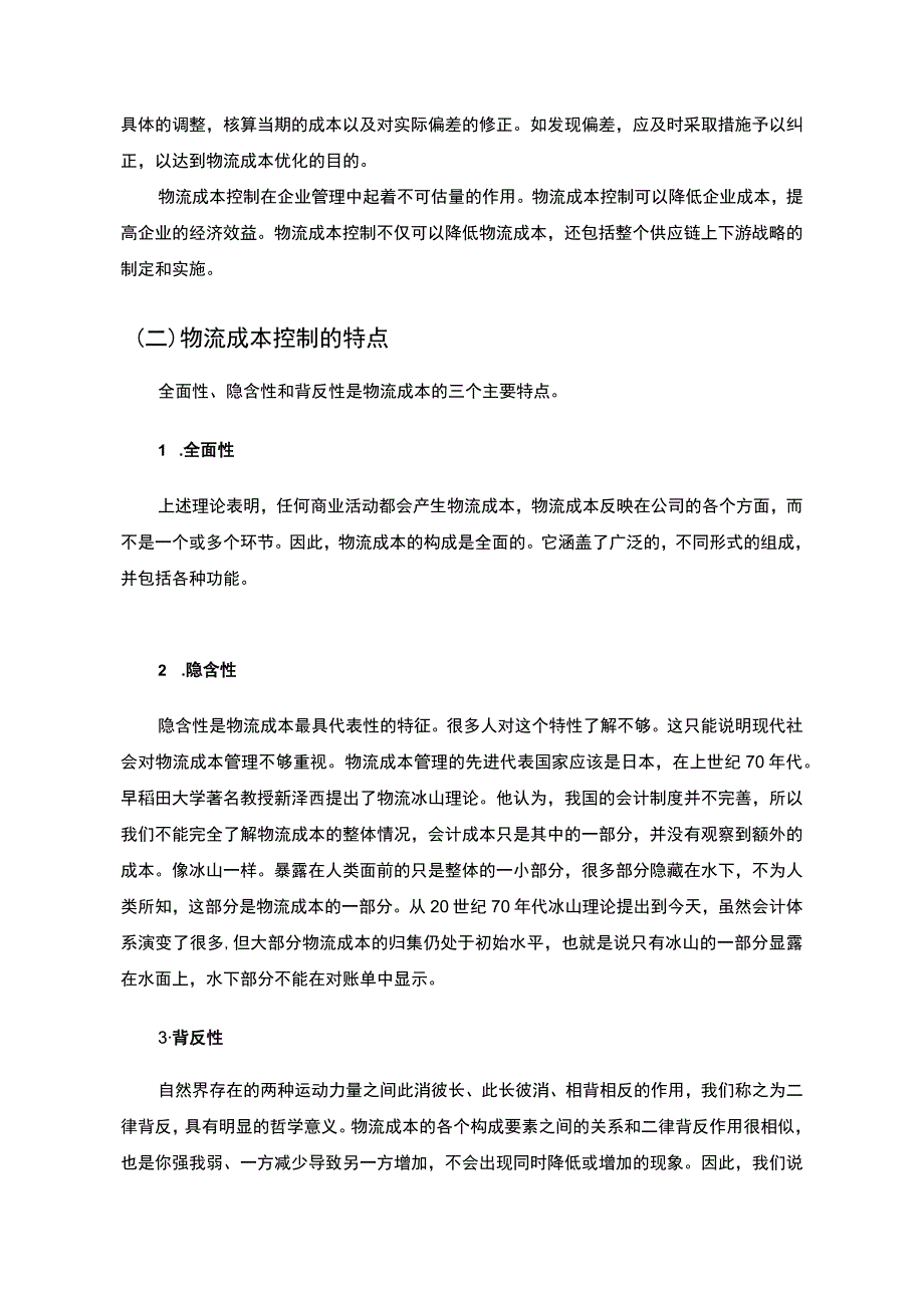 【《物流成本控制存在的问题与是对策研究（论文）》6500字】.docx_第3页