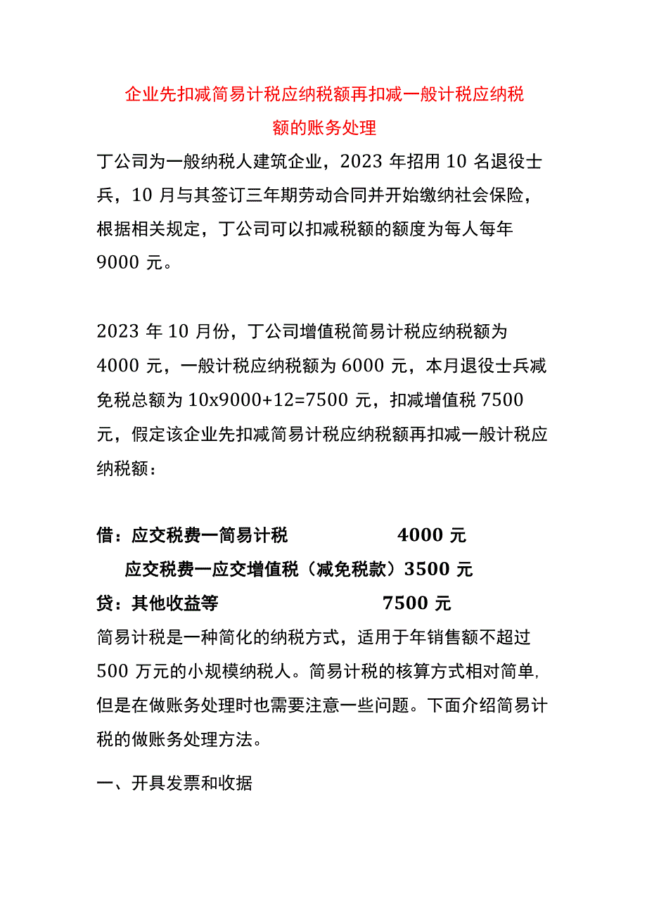 企业先扣减简易计税应纳税额再扣减一般计税应纳税额的账务处理.docx_第1页