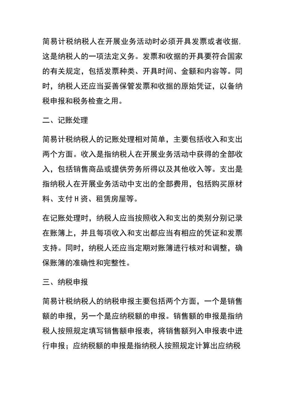 企业先扣减简易计税应纳税额再扣减一般计税应纳税额的账务处理.docx_第2页