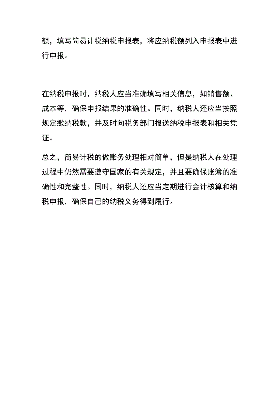 企业先扣减简易计税应纳税额再扣减一般计税应纳税额的账务处理.docx_第3页