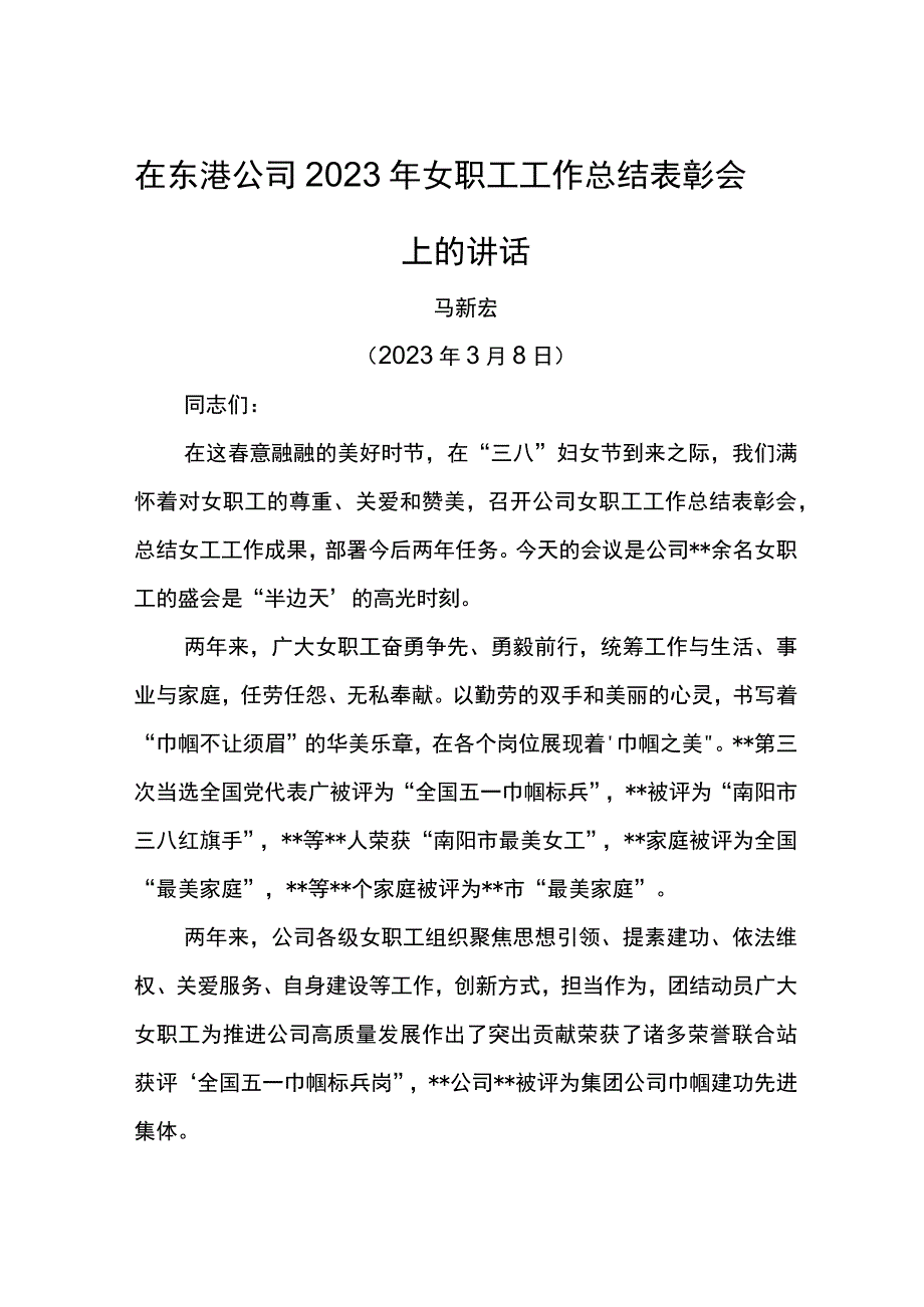 党委书记在东港公司2023年女职工工作总结表彰会上的讲话.docx_第1页