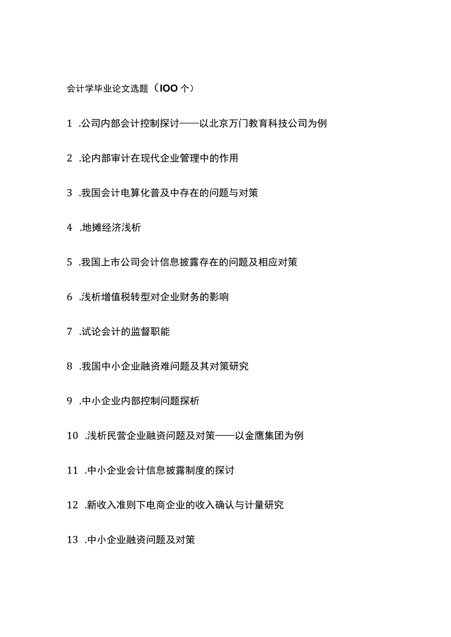 会计学毕业论文选题（100个）.docx_第1页