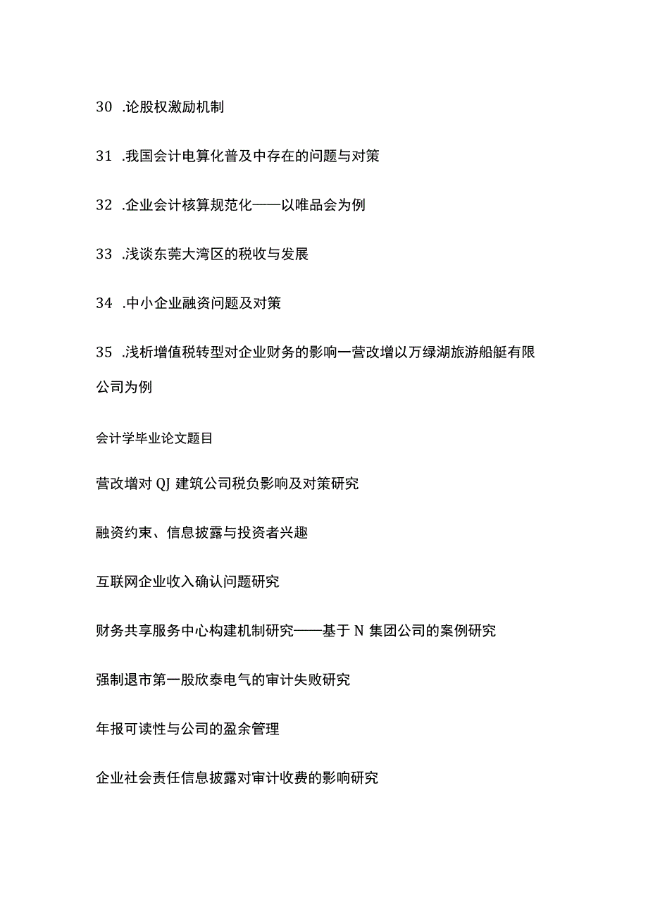 会计学毕业论文选题（100个）.docx_第3页