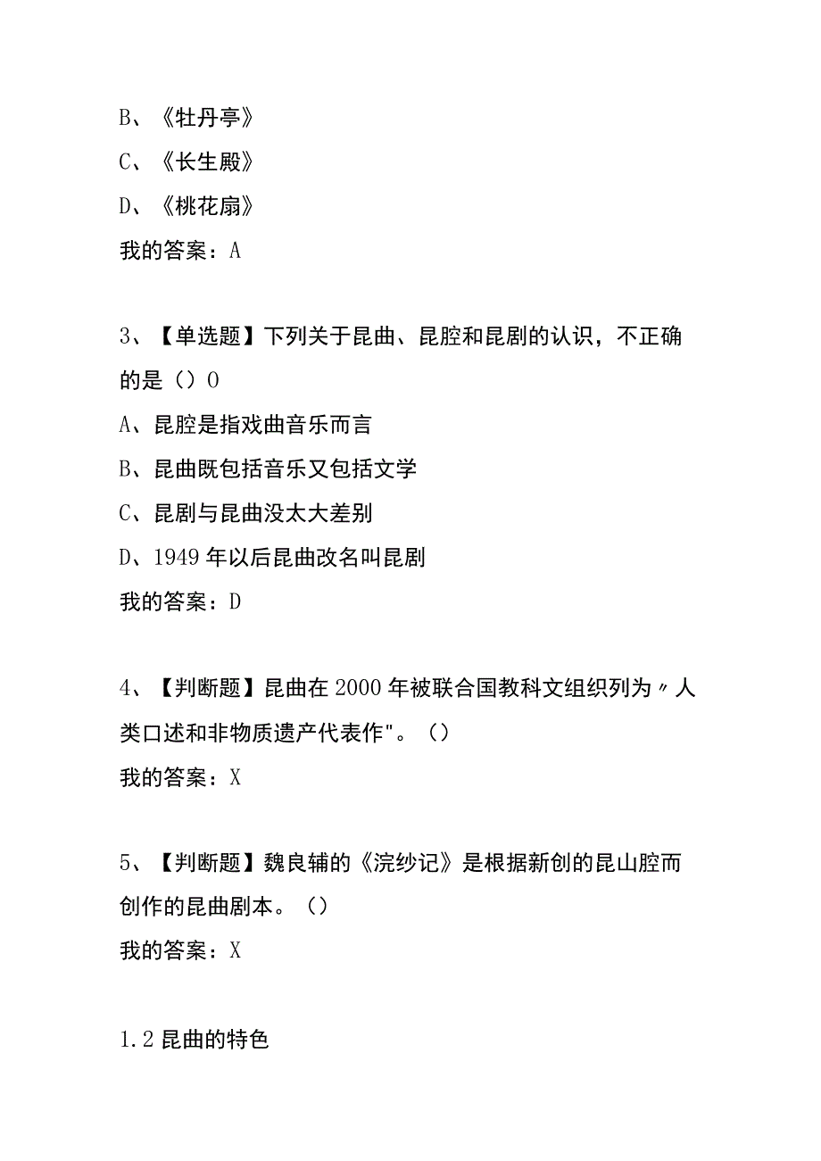 《中国戏曲昆曲》 章节测试题及答案.docx_第2页