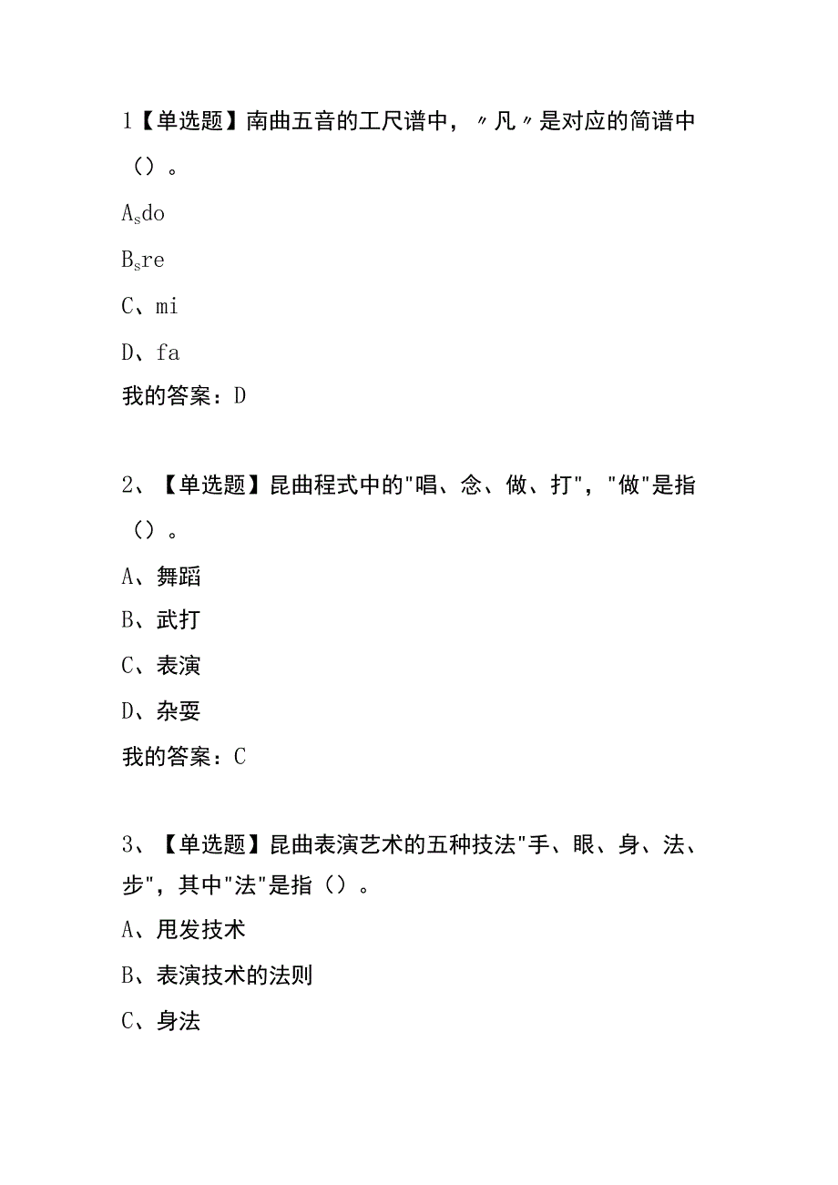 《中国戏曲昆曲》 章节测试题及答案.docx_第3页