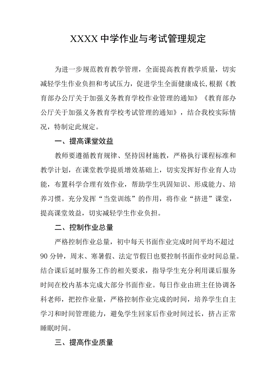 中学作业与考试管理规定.docx_第1页