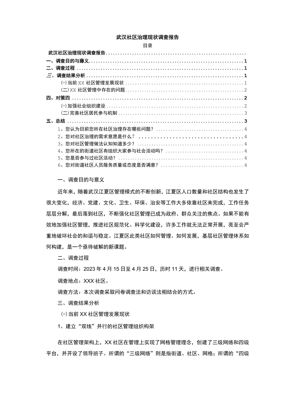 【武汉社区治理现状调查报告（附问卷）2500字】.docx_第1页