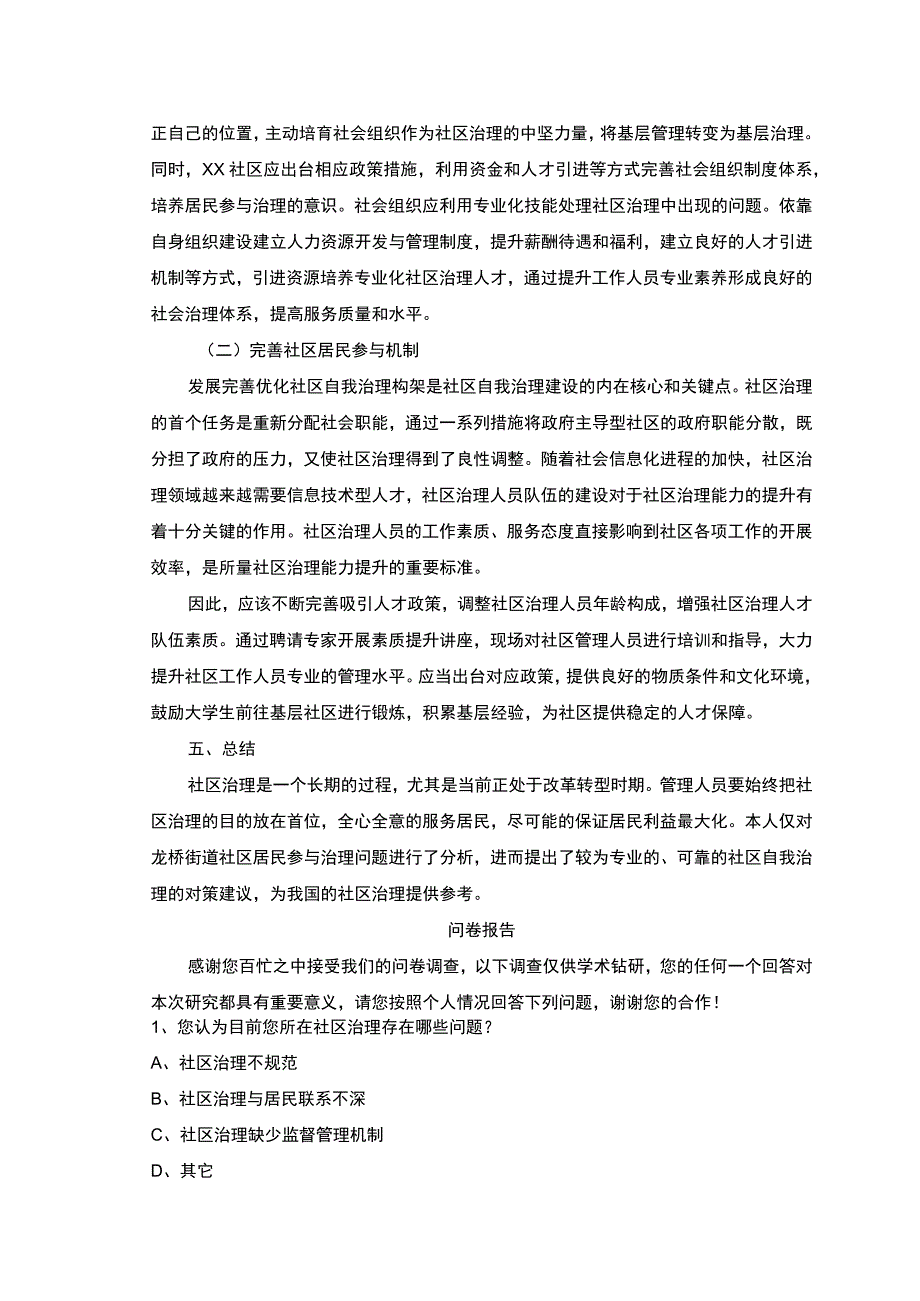 【武汉社区治理现状调查报告（附问卷）2500字】.docx_第3页