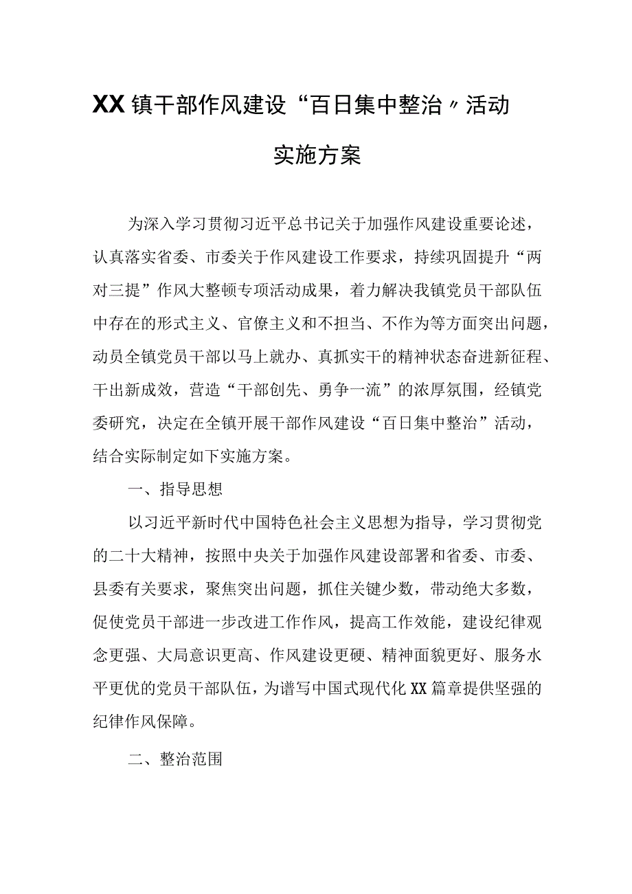 XX镇干部作风建设“百日集中整治”活动实施方案.docx_第1页