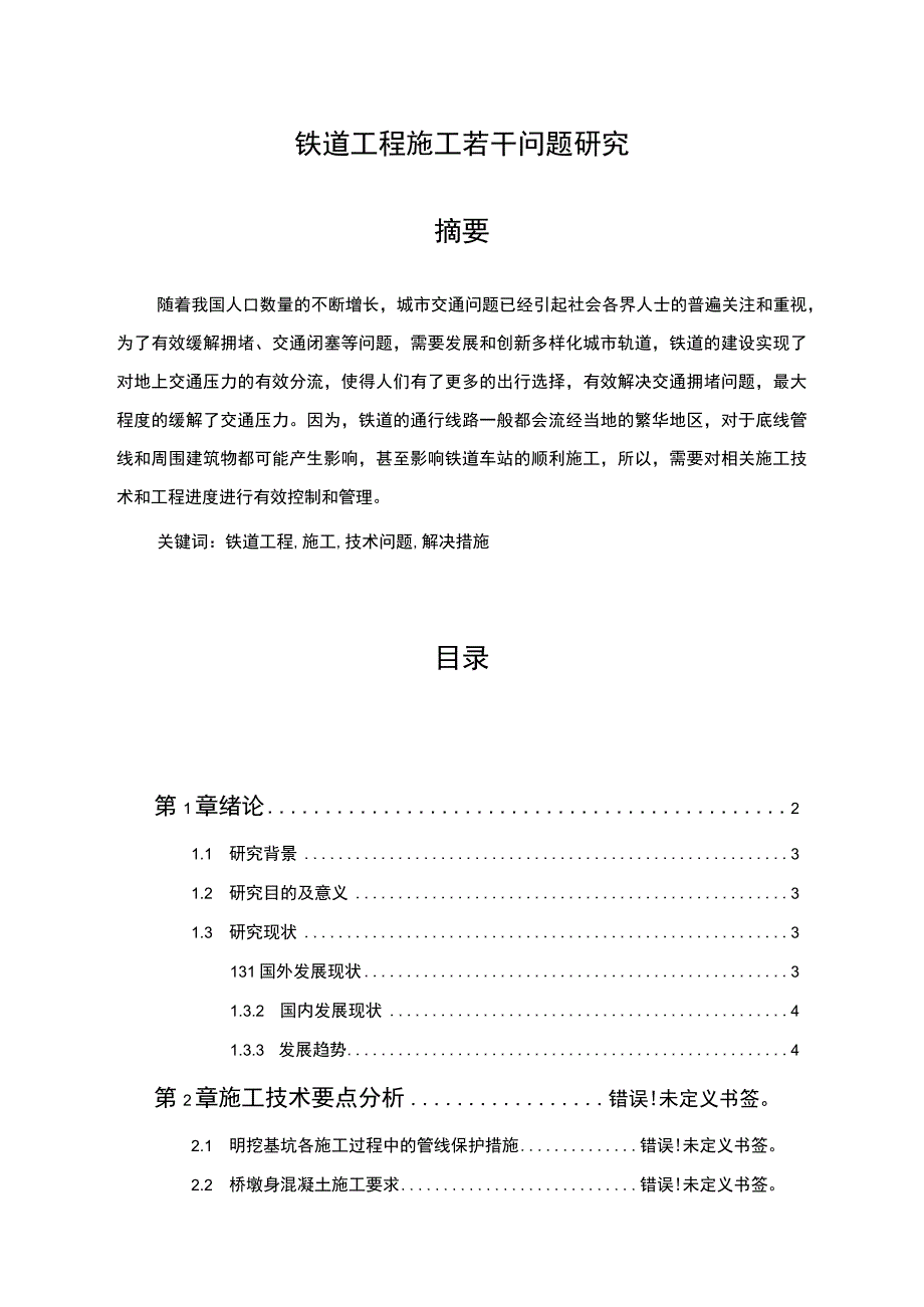 【《铁道工程施工若干问题探析（论文）》9200字】.docx_第1页