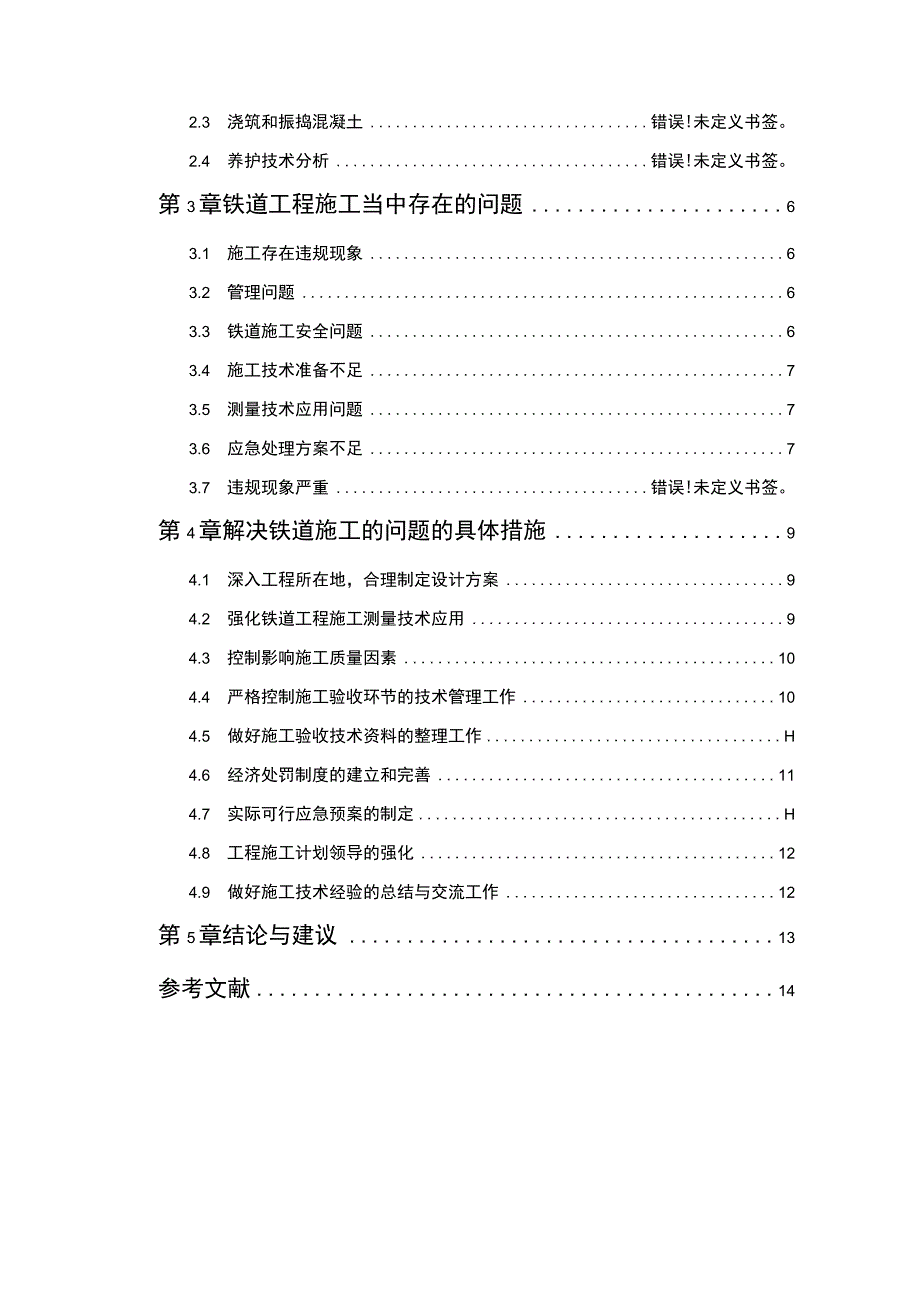 【《铁道工程施工若干问题探析（论文）》9200字】.docx_第2页