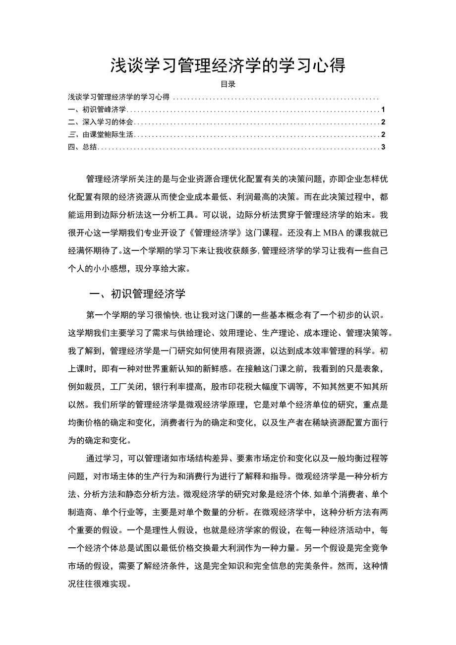 【《浅谈学习管理经济学的学习心得》3000字】.docx_第1页