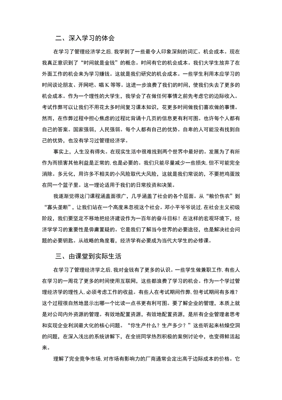 【《浅谈学习管理经济学的学习心得》3000字】.docx_第2页