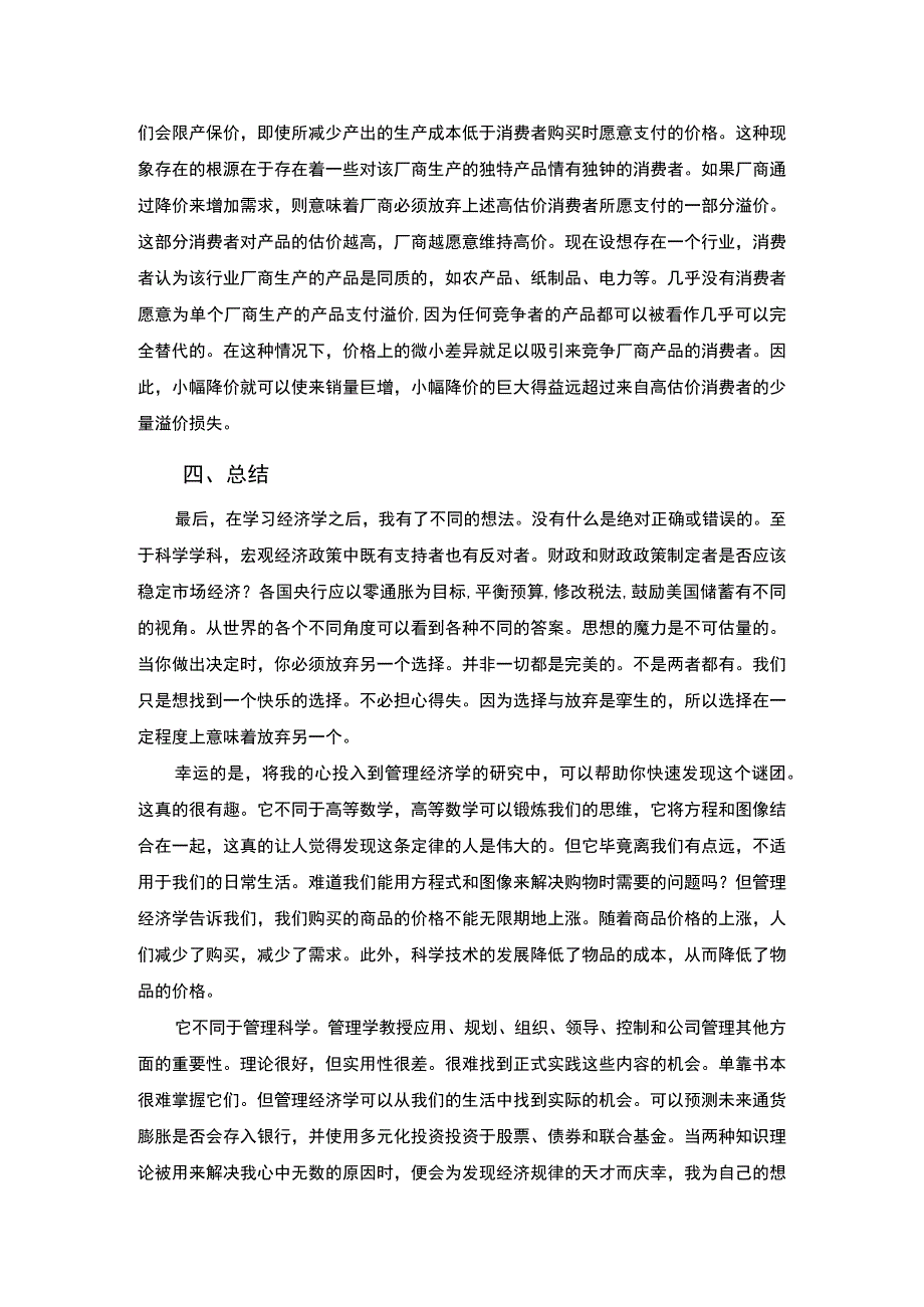 【《浅谈学习管理经济学的学习心得》3000字】.docx_第3页