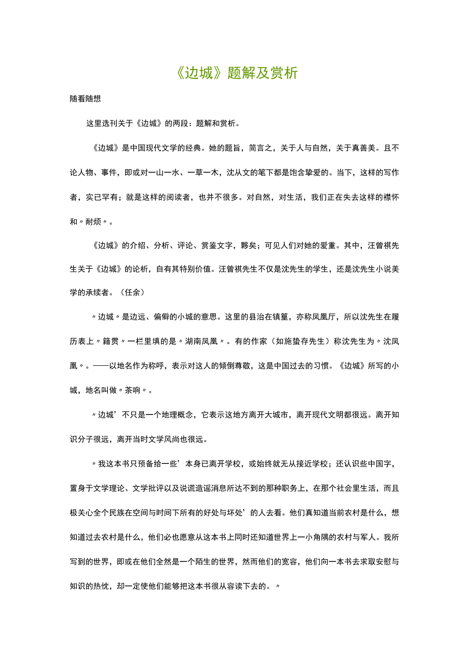 中小学名著阅读《边城》试题解及赏析.docx_第1页