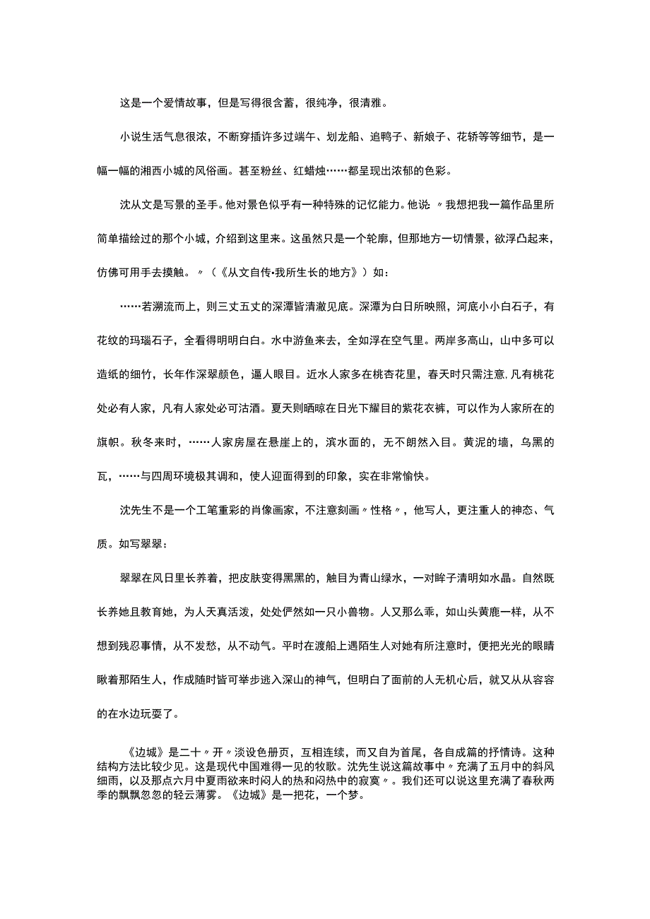 中小学名著阅读《边城》试题解及赏析.docx_第3页