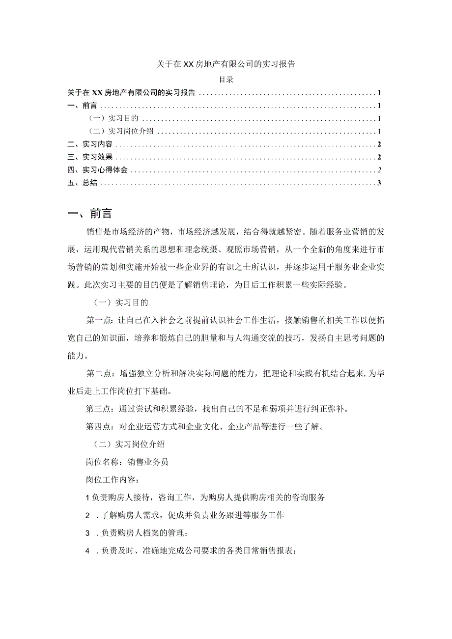 【《关于在XX房地产有限公司的实习报告》2500字】.docx_第1页