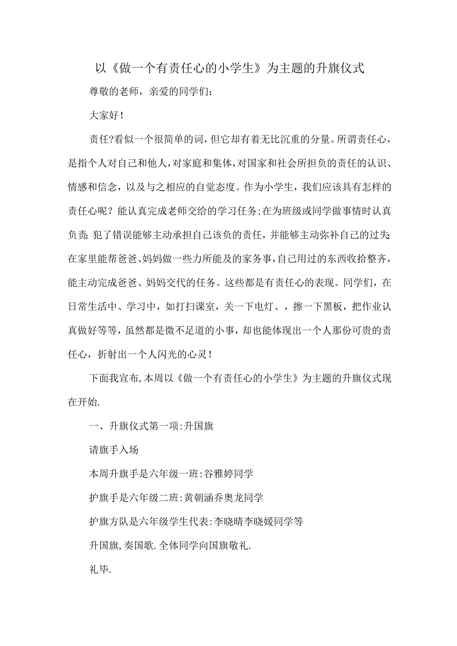 以《做一个有责任心的小学生》为主题的升旗仪式.docx_第1页