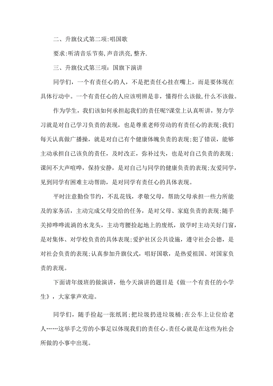 以《做一个有责任心的小学生》为主题的升旗仪式.docx_第2页