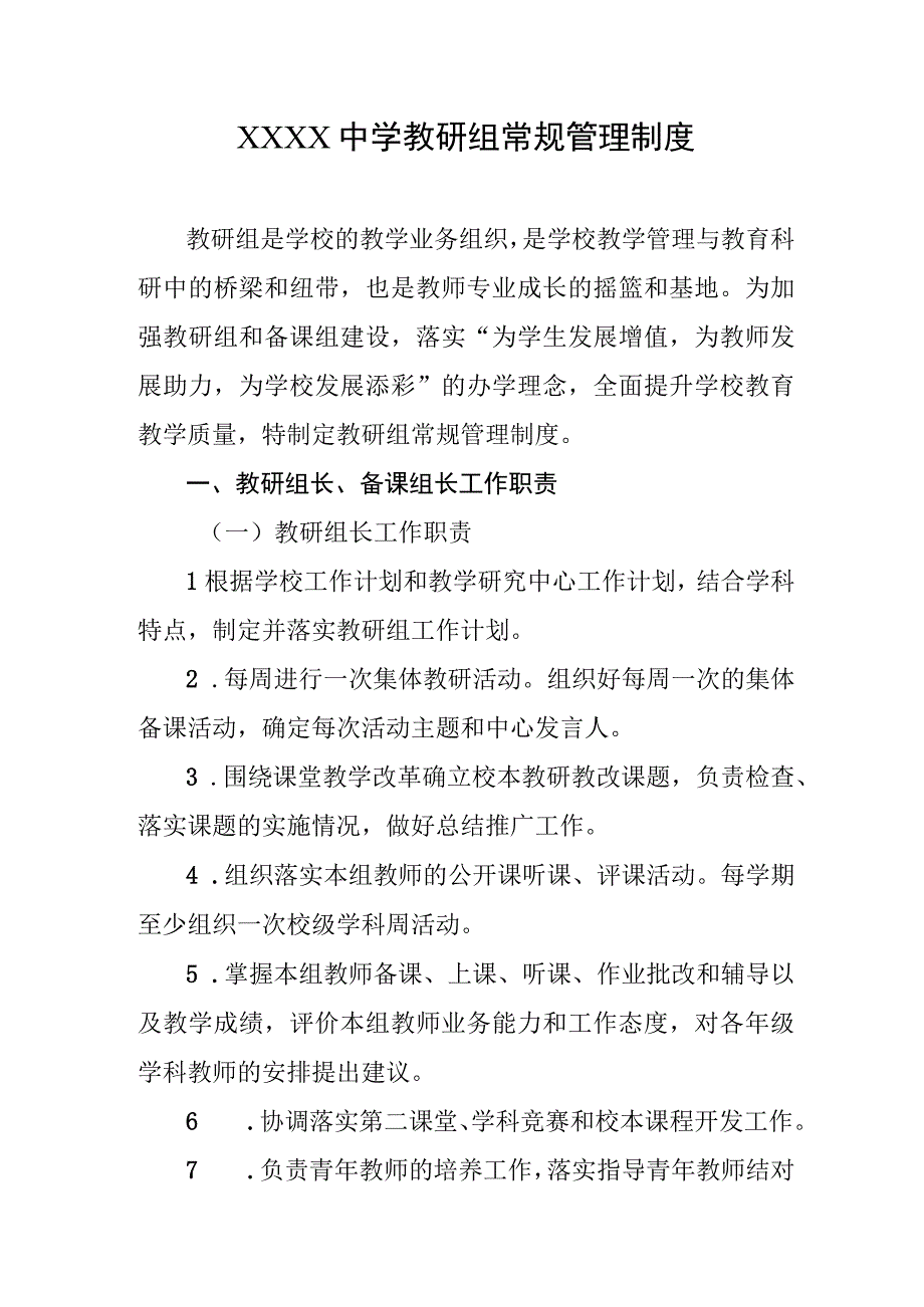 中学教研组常规管理制度.docx_第1页