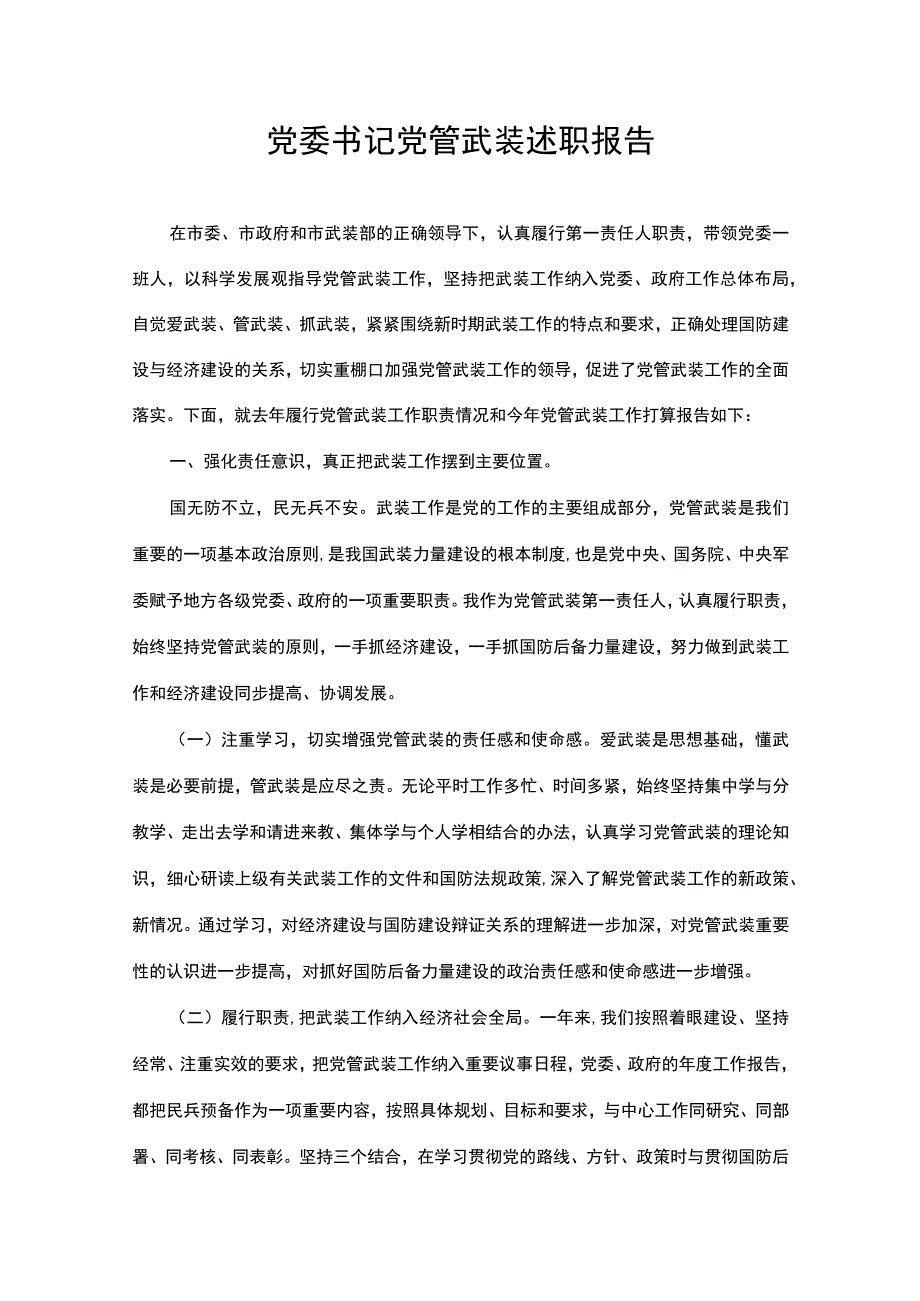 党委书记党管武装述职报告.docx_第1页