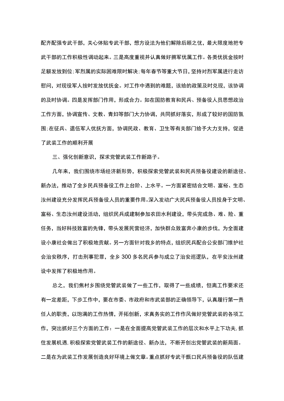 党委书记党管武装述职报告.docx_第3页