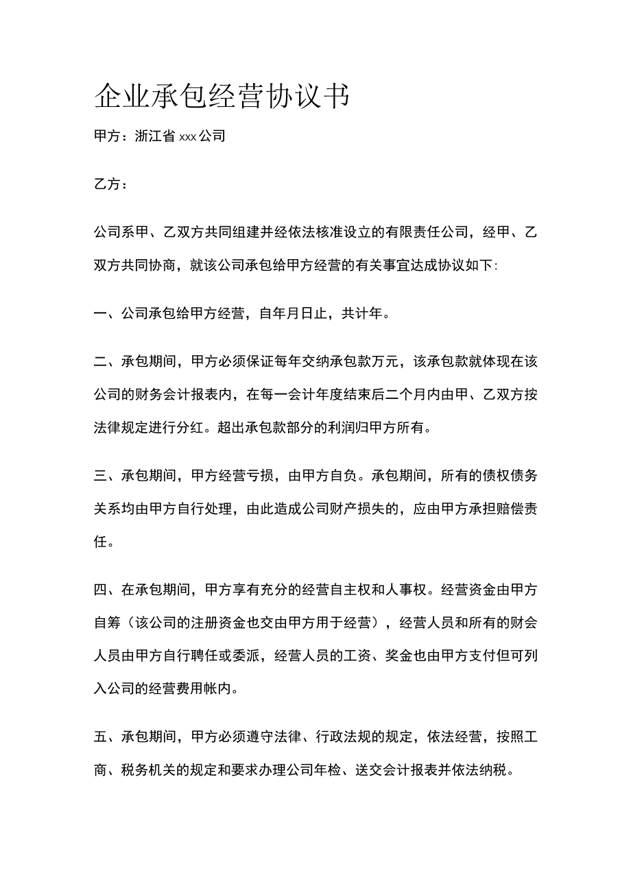 企业承包经营协议书 标准模板.docx_第1页