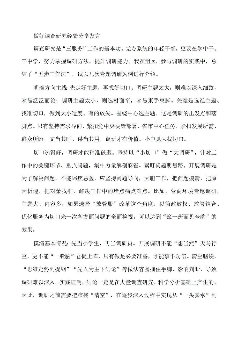 做好调查研究经验分享发言.docx_第1页