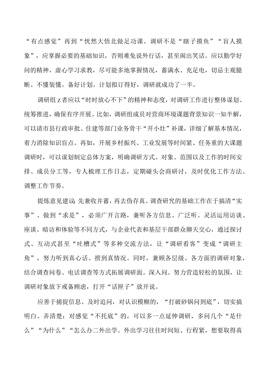 做好调查研究经验分享发言.docx_第2页