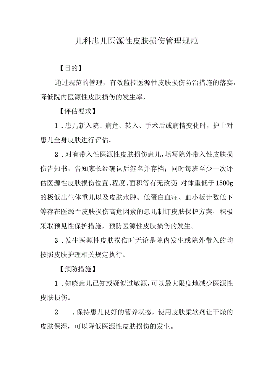 儿科患儿医源性皮肤损伤管理规范.docx_第1页