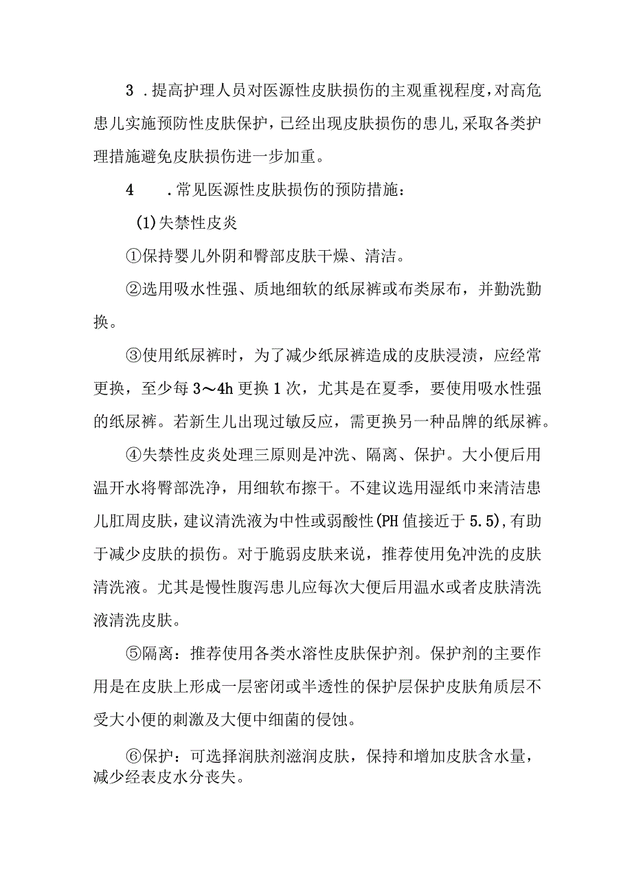 儿科患儿医源性皮肤损伤管理规范.docx_第2页